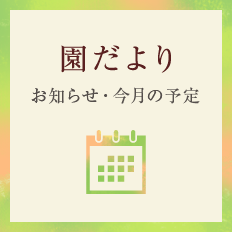 園だより　お知らせ・今月の予定