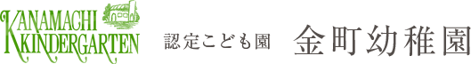 葛飾区 認定こども園 金町幼稚園
