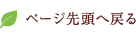 ページ先頭へ戻る