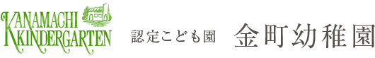 金町幼稚園,葛飾区,金町駅,認定こども園,子育て支援,プレ保育,未就園児クラス