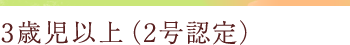 3歳児以上（2号認定）