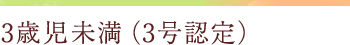 3歳児未満（3号）