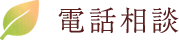 電話相談