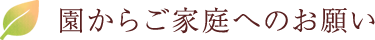 園からご家庭へのお願い