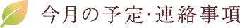 今月の予定・連絡事項