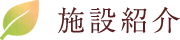 施設紹介